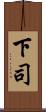 下司 Scroll