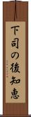 下司の後知恵 Scroll