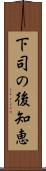 下司の後知恵 Scroll