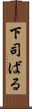 下司ばる Scroll