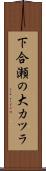 下合瀬の大カツラ Scroll