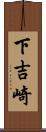 下吉崎 Scroll