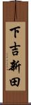 下吉新田 Scroll