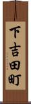 下吉田町 Scroll