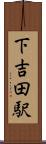 下吉田駅 Scroll