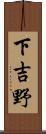 下吉野 Scroll