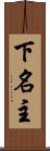 下名主 Scroll