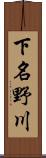 下名野川 Scroll