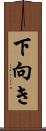 下向き Scroll