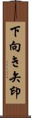 下向き矢印 Scroll