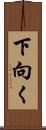 下向く Scroll