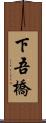 下吾橋 Scroll