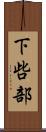 下呰部 Scroll