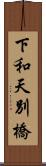 下和天別橋 Scroll
