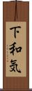 下和気 Scroll