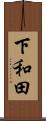 下和田 Scroll