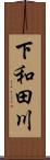 下和田川 Scroll