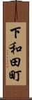 下和田町 Scroll