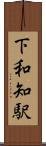 下和知駅 Scroll