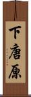 下唐原 Scroll