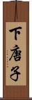 下唐子 Scroll
