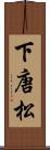 下唐松 Scroll
