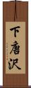下唐沢 Scroll