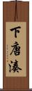 下唐湊 Scroll