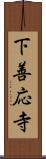 下善応寺 Scroll