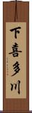 下喜多川 Scroll