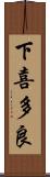 下喜多良 Scroll
