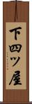 下四ッ屋 Scroll