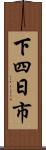 下四日市 Scroll