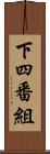 下四番組 Scroll
