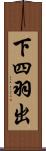 下四羽出 Scroll