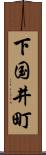 下国井町 Scroll