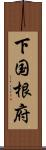 下国根府 Scroll