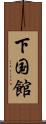 下国館 Scroll