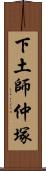 下土師仲塚 Scroll