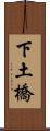 下土橋 Scroll