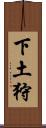 下土狩 Scroll