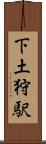 下土狩駅 Scroll
