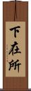 下在所 Scroll