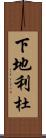 下地利杜 Scroll