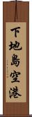 下地島空港 Scroll