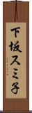 下坂スミ子 Scroll