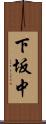下坂中 Scroll