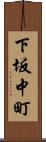 下坂中町 Scroll