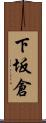 下坂倉 Scroll