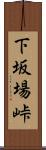 下坂場峠 Scroll